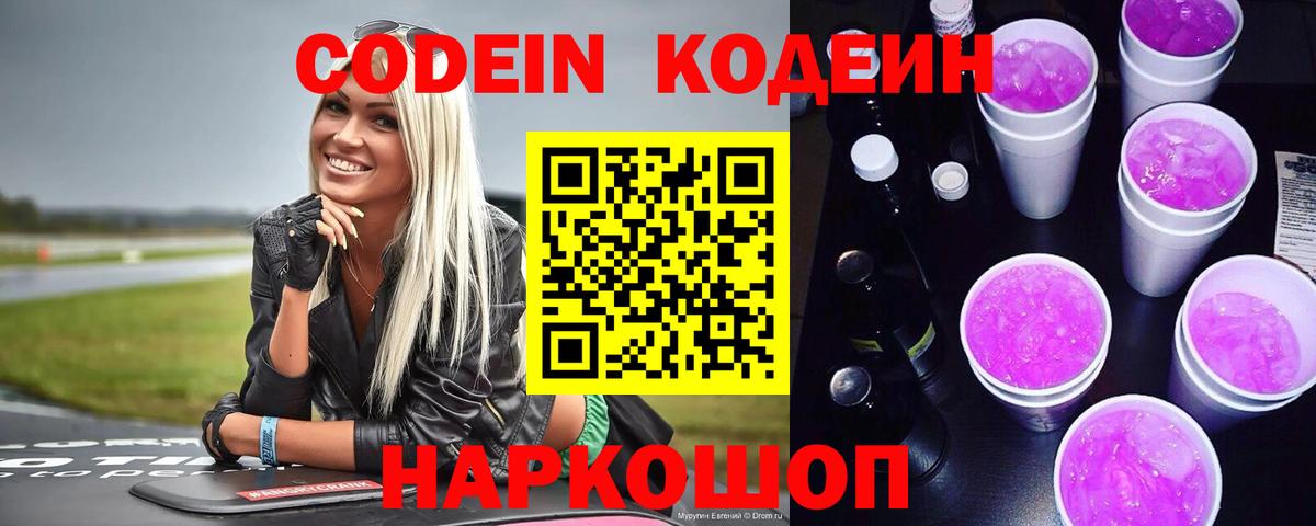 Спасск-Дальний  Кодеиновый сироп Lean напиток Lean (лин)  купить наркотики сайты  Codein Purple Drank  Вход с VPN 