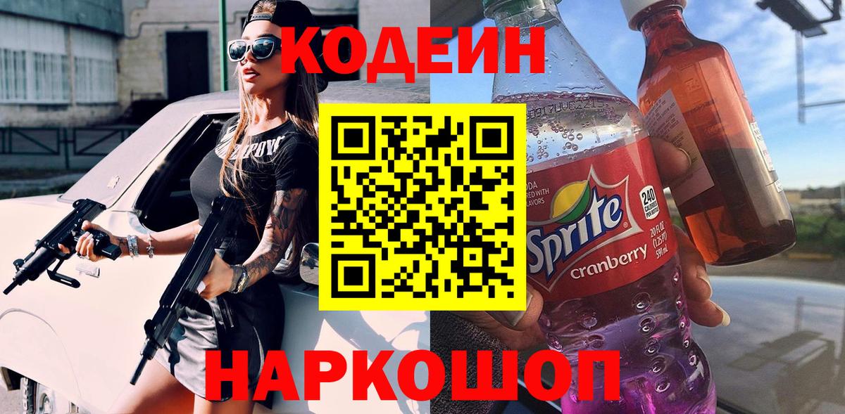 Codein напиток Lean (лин) Спасск-Дальний